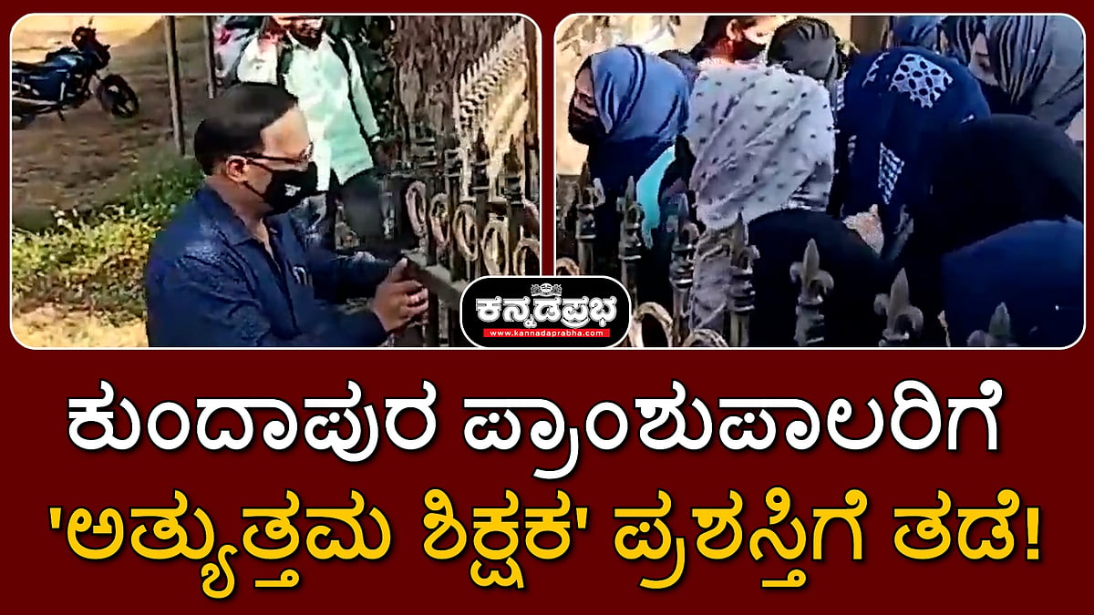 ಹಿಜಾಬ್ ವಿವಾದ: ಕುಂದಾಪುರ ಪ್ರಾಂಶುಪಾಲರಿಗೆ 'ಅತ್ಯುತ್ತಮ ಶಿಕ್ಷಕ' ಪ್ರಶಸ್ತಿಗೆ ತಡೆ